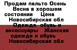 Продам пальто Осень - Весна в хорошем состоянии. › Цена ­ 300 - Новосибирская обл. Одежда, обувь и аксессуары » Женская одежда и обувь   . Новосибирская обл.